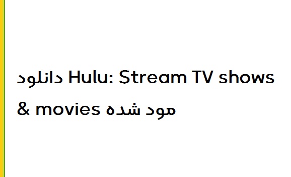 دانلود Hulu: Stream TV shows & movies مود شده
